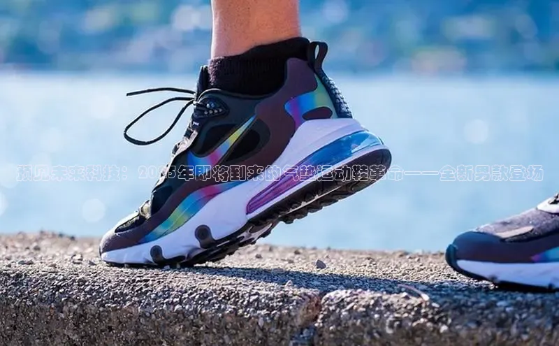 预见未来科技：2025年即将到来的气垫运动鞋革命——全新男款登场