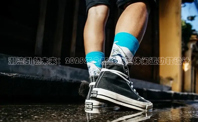 潮流引领未来：2025年全新款女童休闲运动鞋设计