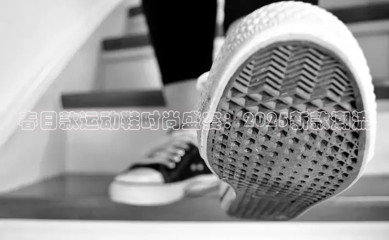 春日款运动鞋时尚盛宴：2025新款潮流