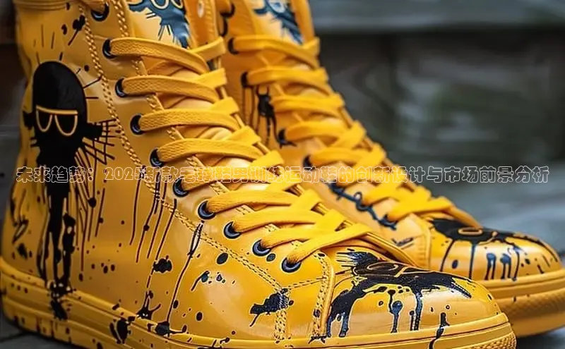 未来趋势：2025新款毛球鞋男训练运动鞋的创新设计与市场前景分析