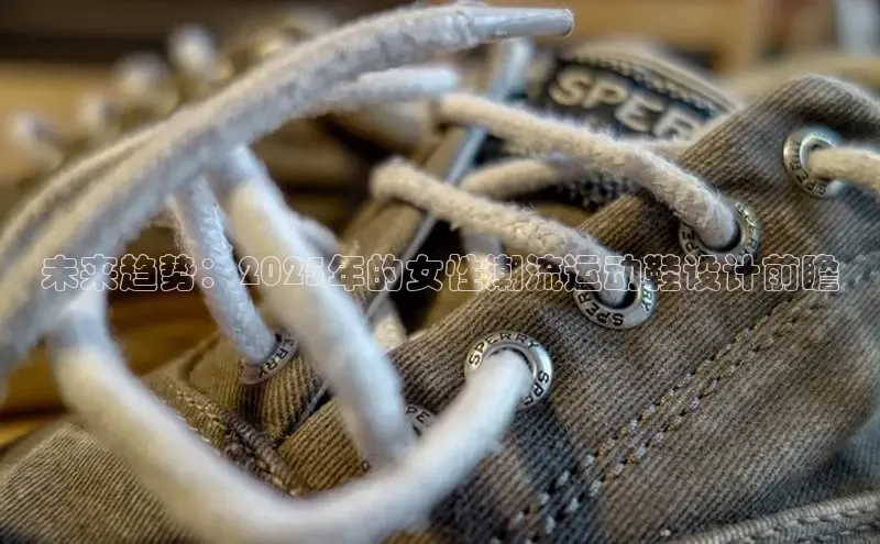 未来趋势：2025年的女性潮流运动鞋设计前瞻