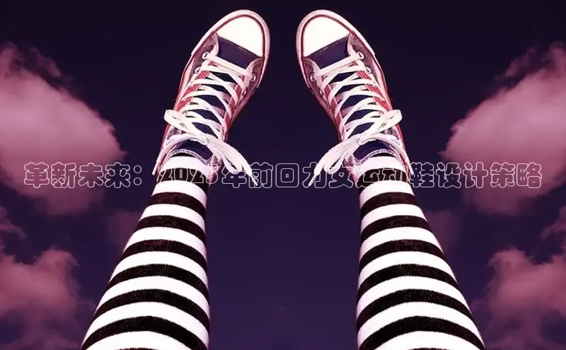 革新未来：2025年前回力女运动鞋设计策略