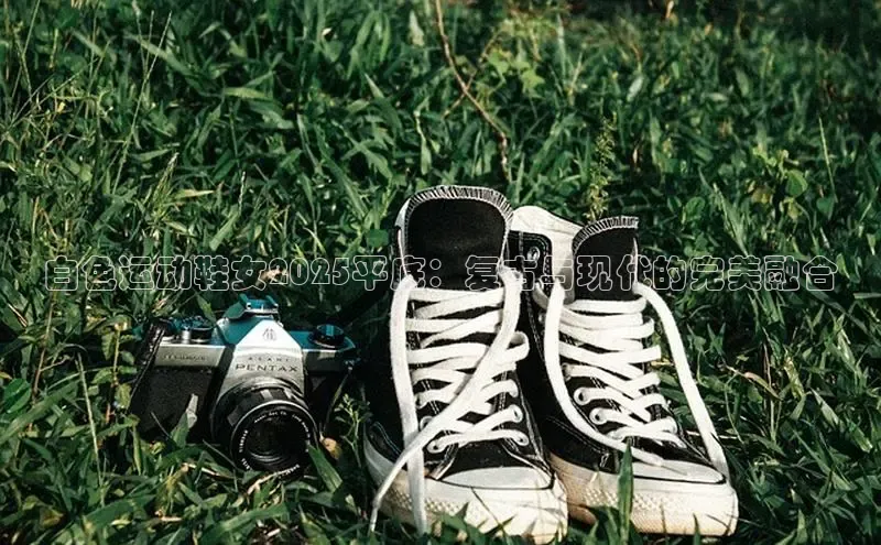 白色运动鞋女2025平底：复古与现代的完美融合