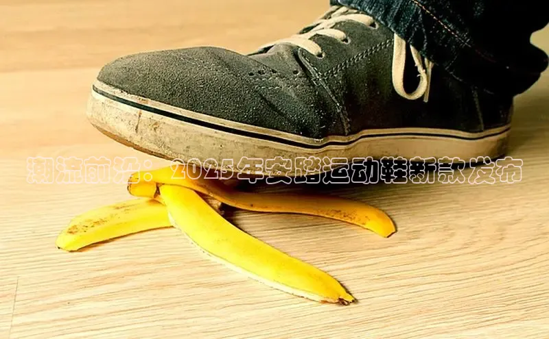 潮流前沿：2025年安踏运动鞋新款发布