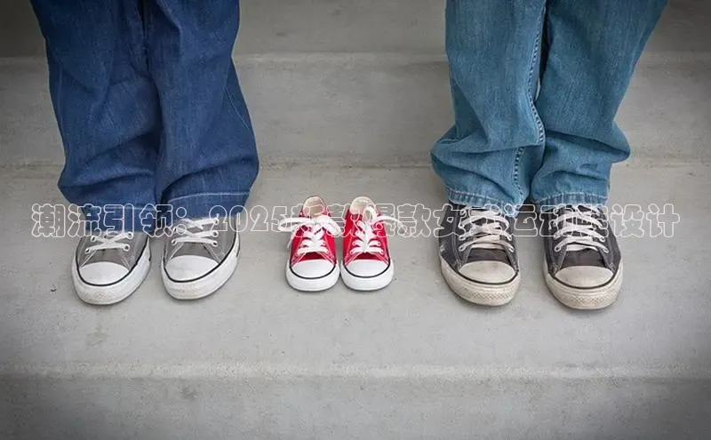 潮流引领：2025新款爆款女式运动鞋设计