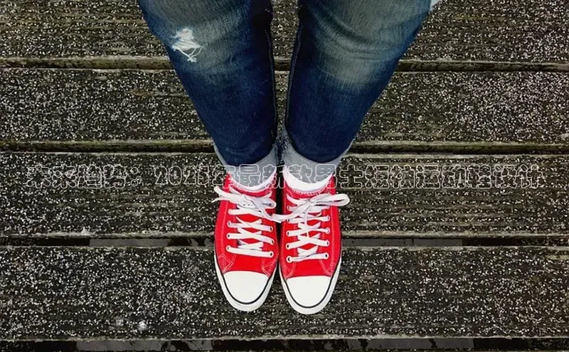 未来趋势：2025年最新款男士短袖运动鞋设计