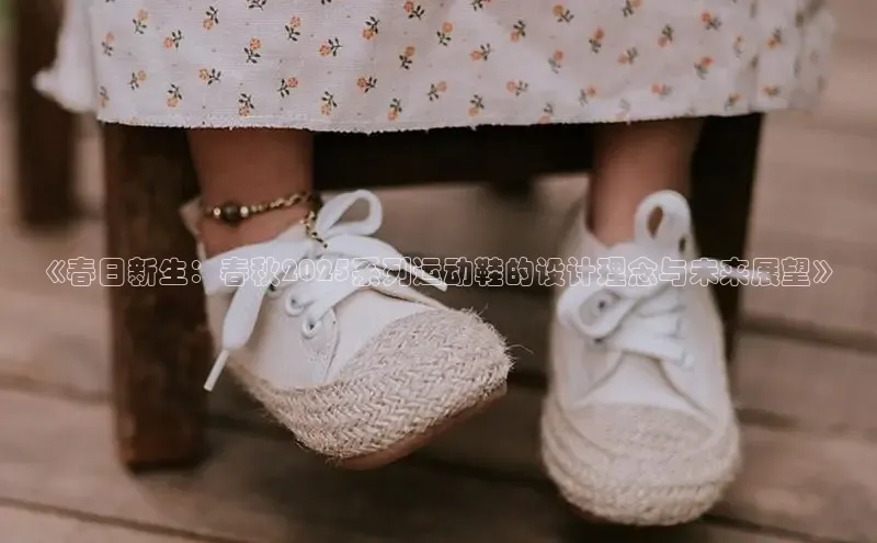 《春日新生：春秋2025系列运动鞋的设计理念与未来展望》