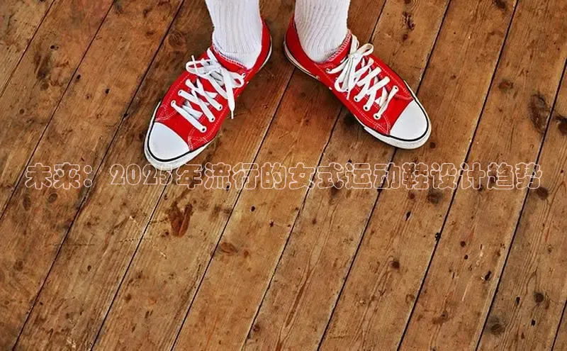 未来：2025年流行的女式运动鞋设计趋势