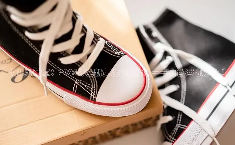 潮流新篇章：2025年全新女性童鞋设计——白色运动鞋系列