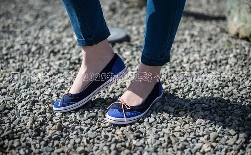 夏日活力穿搭：2025新款夏季运动鞋男款热销产品