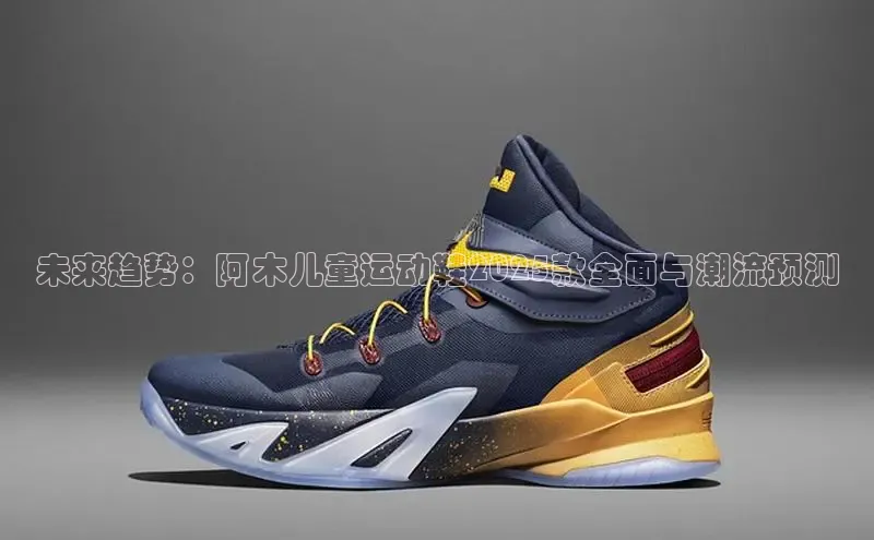 未来趋势：阿木儿童运动鞋2025款全面与潮流预测