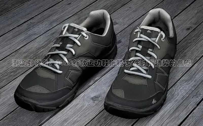 潮流引领者：2025新款运动鞋拖鞋-女性时尚趋势的焦点