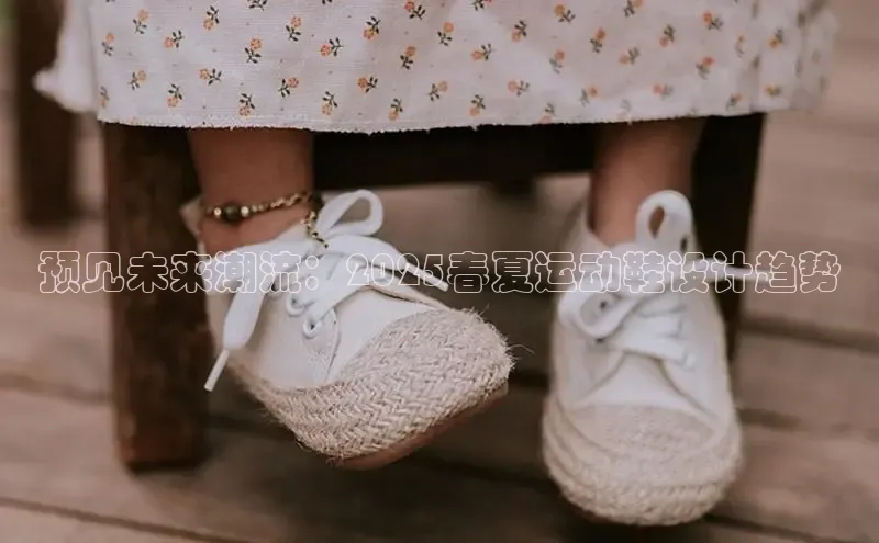 预见未来潮流：2025春夏运动鞋设计趋势