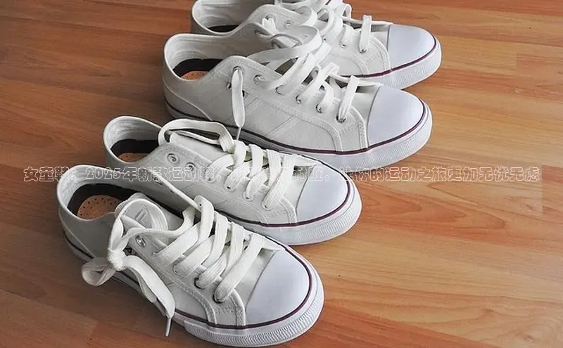 女童鞋：2025年新款运动鞋，既时尚又耐脏，让你的运动之旅更加无忧无虑