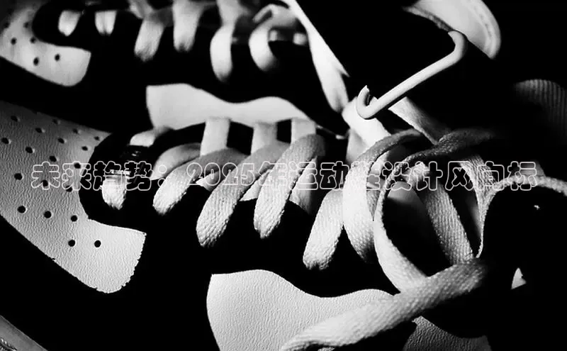 未来趋势：2025年运动鞋设计风向标
