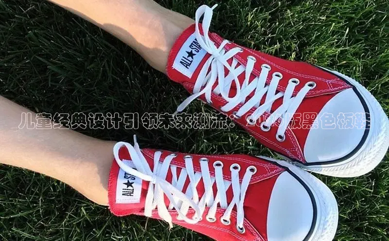 儿童经典设计引领未来潮流：2026版黑色板鞋